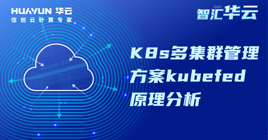 智汇华云 | Kubernetes多集群管理方案kubefed原理解析