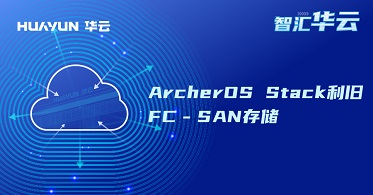 ArcherOS Stack利旧FC－SAN存储