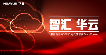 智汇华云 |用自动化的SSH反向代理替代TeamViewer