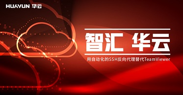 智汇华云 |用自动化的SSH反向代理替代TeamViewer