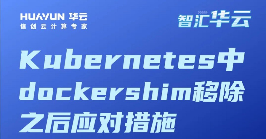 智汇华云 | Kubernetes中dockershim移除之后应对措施