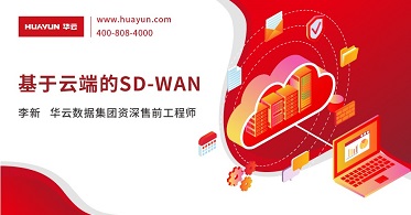 华云大咖说 | 基于云端的SD-WAN