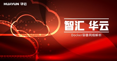 智汇华云|Docker容器网络解析