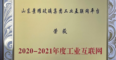 捷报频传！依托于华云数据技术支持的山东景耀玻璃集团工业互联网平台连获权威奖项