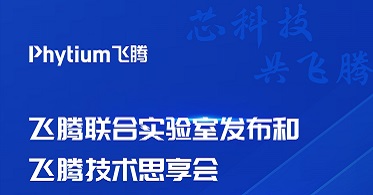 华云数据参与共建飞腾云计算实验室：推动技术融合创新 搭建完善的国产化生态体系