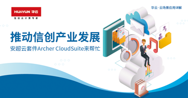 华云·云场景应用详解 | 推动信创产业发展，安超云套件Archer CloudSuite来帮忙