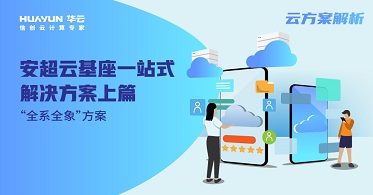 云方案解析 | 安超云基座一站式解决方案上篇——“全系全象”方案