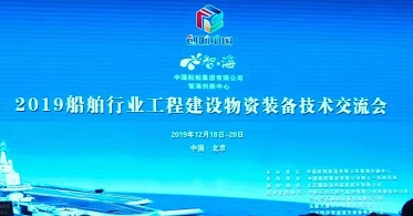 华云数据受邀出席2019船舶行业工程建设物资装备技术交流会