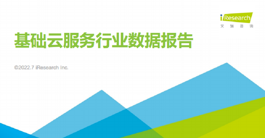 《2022年基础云服务行业数据报告》 发布，华云数据凭借出色的产品技术能力和市场服务能力进入报告