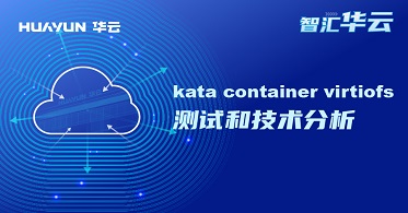 智汇华云 | kata container virtiofs测试和技术分析