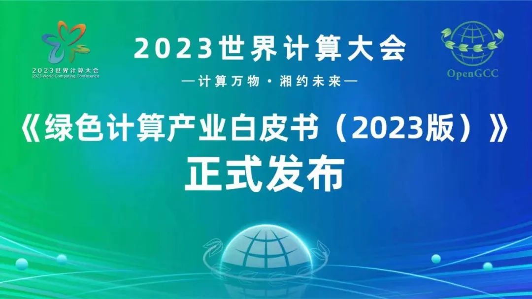 华云数据参与编写的《绿色计算产业发展白皮书（2023版）》在世界计算大会期间正式发布