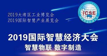 华云数据出席2019国际智慧经济大会 以云力量助力制造企业实现数字化转型