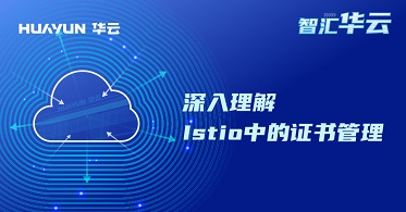 智汇华云 | 深入理解Istio中的证书管理