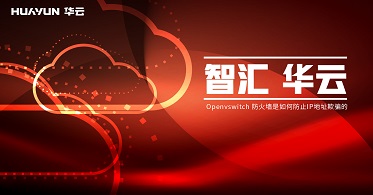 智汇华云 | Openvswitch 防火墙是如何防止IP地址欺骗的