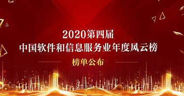 华云数据当选“2020中国软件和信息服务业年度信创领域领军企业”