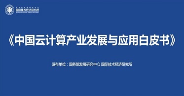 解读《中国云计算产业发展白皮书》：坚持自主创新成为最重要、最长远的发展方向