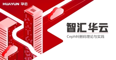 智汇华云 | Ceph的正确玩法之Ceph纠删码理论与实践