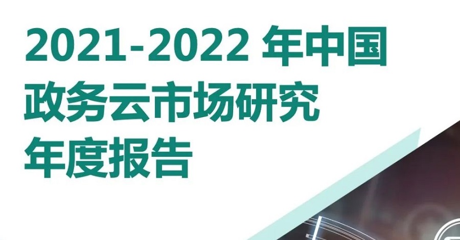 赛迪顾问《2021-2022年中国政务云市场研究年度报告》发布 华云数据跃居行业领军者