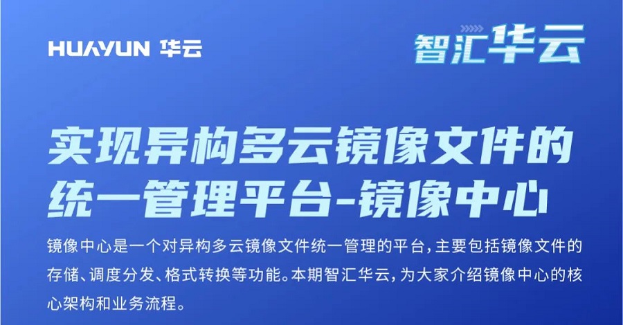 智汇华云 | 实现异构多云镜像文件的统一管理平台-镜像中心