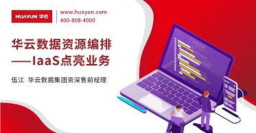 华云大咖说丨华云数据资源编排-让IaaS点亮业务