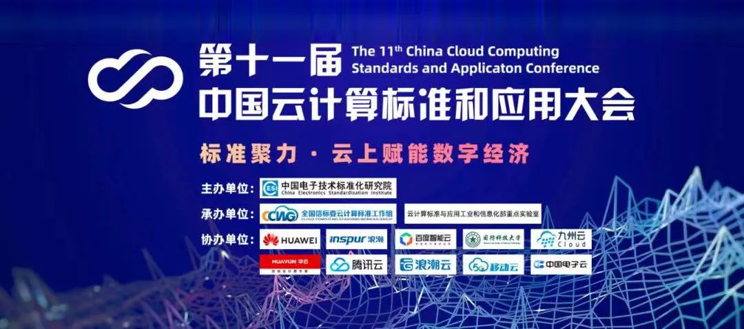第十一届中国云计算标准和应用大会 | 云计算国家标准及白皮书系列发布 华云数据全面参与编制