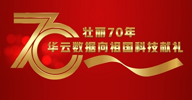 壮丽70年 | 云计算十年 华云数据推动中国民生发展