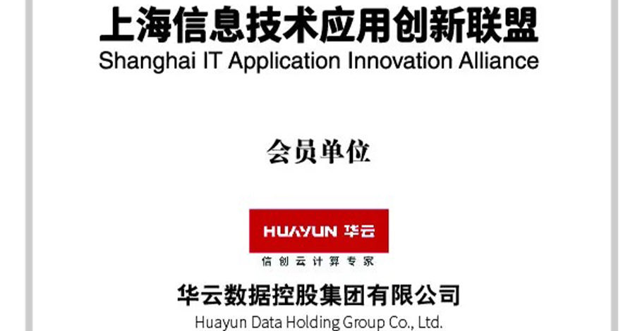 华云数据加入上海信息技术应用创新联盟！