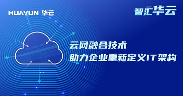 智汇华云 | 云网融合技术助力企业重新定义IT架构