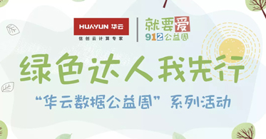 践行社会责任 | 多措并举尽显时代担当 华云数据唱响绿色发展主旋律