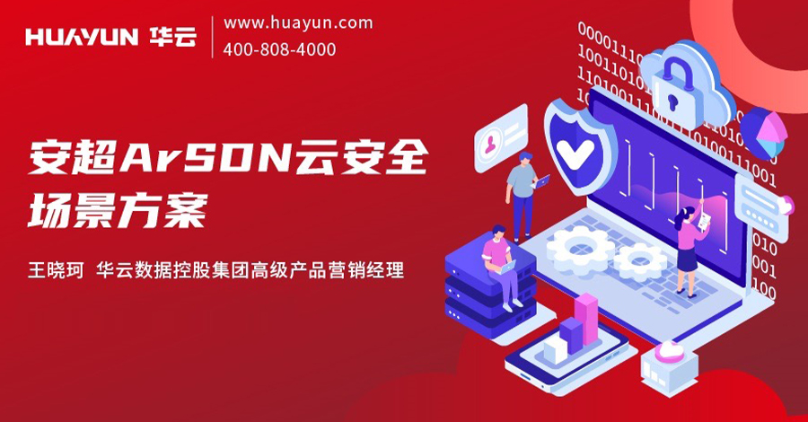 华云大咖说 | 安超ArSDN云安全场景方案