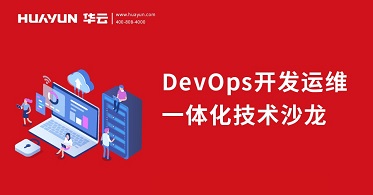 智汇华云|华云大咖说：DevOps开发运维一体化技术沙龙
