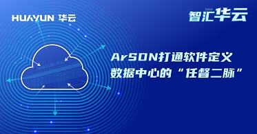 智汇华云 | ArSDN打通软件定义数据中心的“任督二脉”