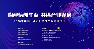 2020年中国信创产业高峰论坛顺利召开 华云数据用创新技术夯实中国信创“云基座”