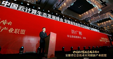 中国云计算生态发展峰会在合肥举行 推动信息技术应用创新产业发展