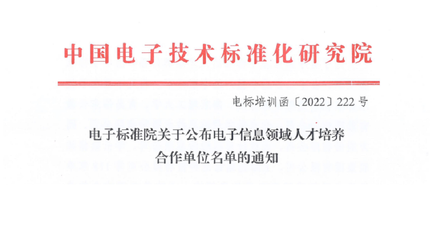 华云数据入选工信部电子标准院“电子信息领域人才培养合作单位”