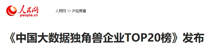 华云数据荣获“中国大数据独角兽企业”称号