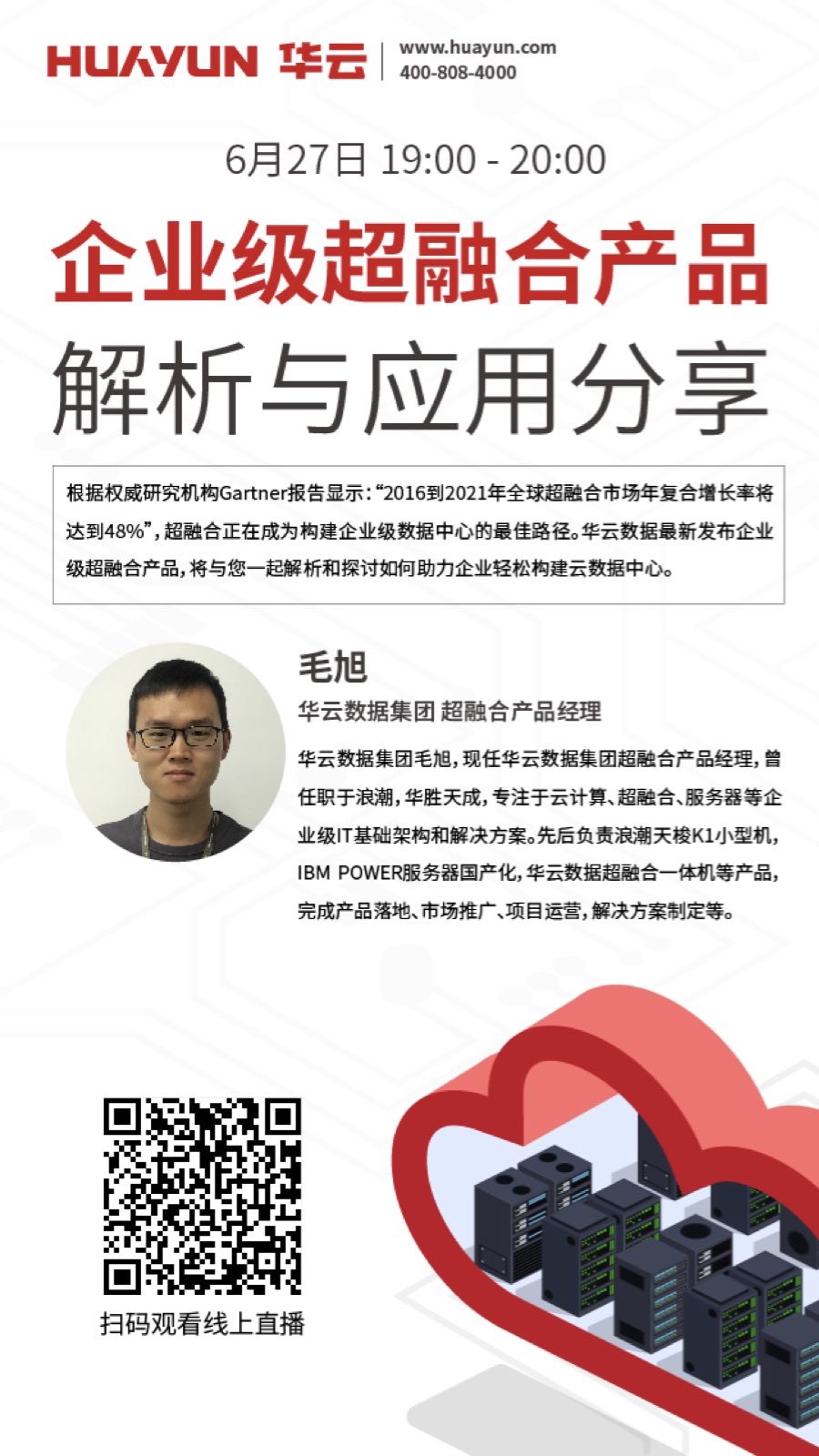 IT大咖说直播预告 | 企业级超融合产品解析与应用分享