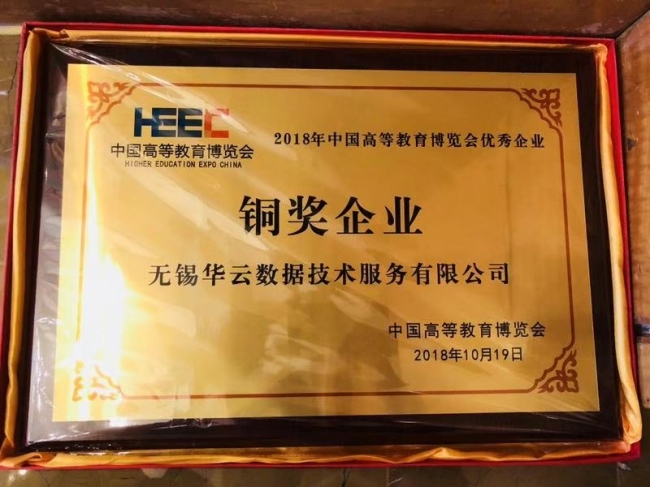 华云数据荣获2018中国高等教育博览会优秀企业奖