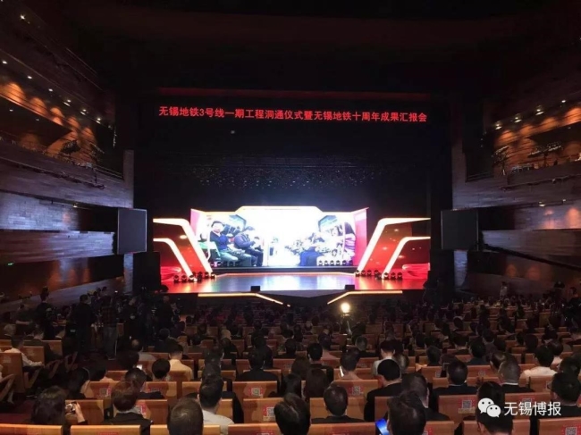 无锡地铁3号线一期工程洞通仪式暨无锡地铁十周年成果汇报会