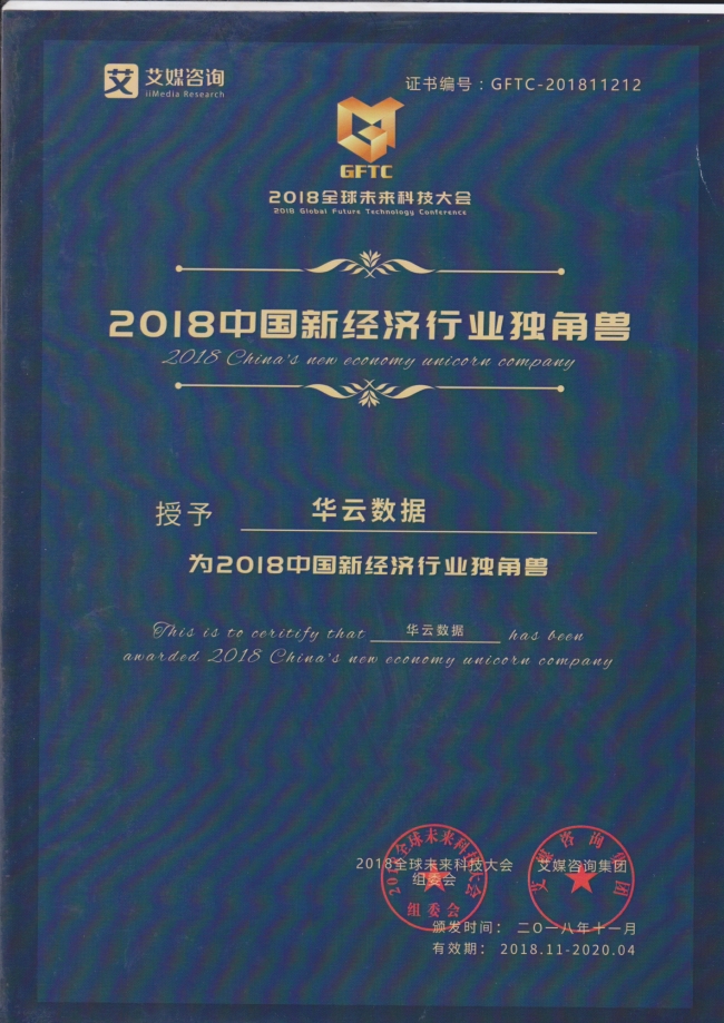 华云数据荣膺2018中国新经济行业独角兽称号