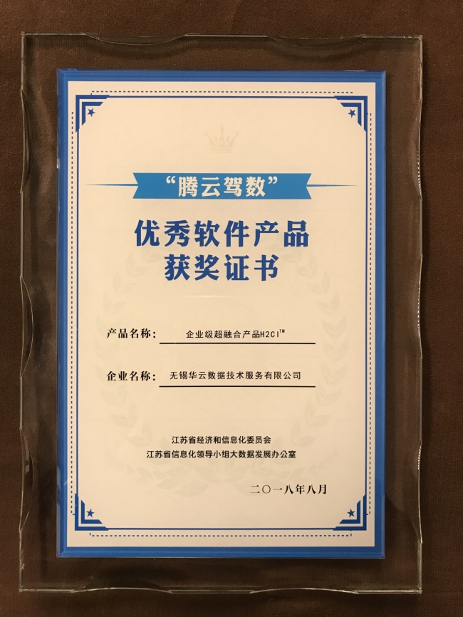 华云数据企业级超融合产品H2CI™获“腾云驾数”优秀软件产品证书