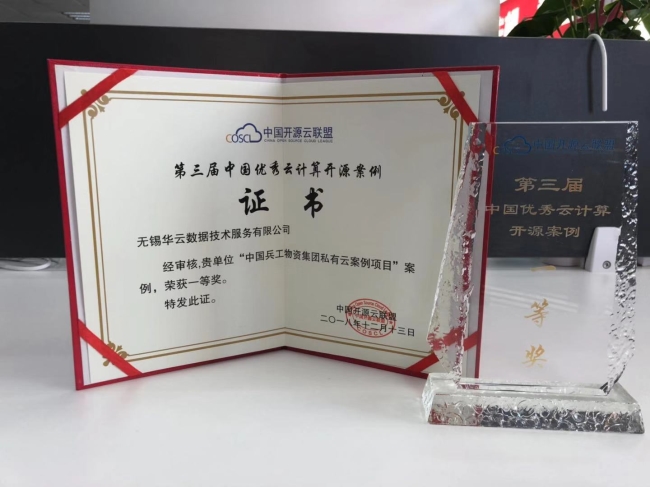 华云数据提供技术支持的兵工物资集团案例获第三届中国优秀云计算开源案例评选一等奖