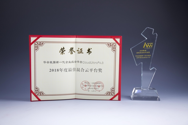 华云数据新一代企业级云平台CloudUltra®4.0荣膺2018年度最佳混合云平台奖